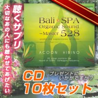 BaliSpa Organic Sound-master528【リラクゼーションCD】10枚セット