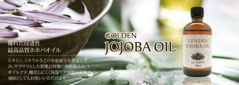 ゴールデン　ホホバオイル